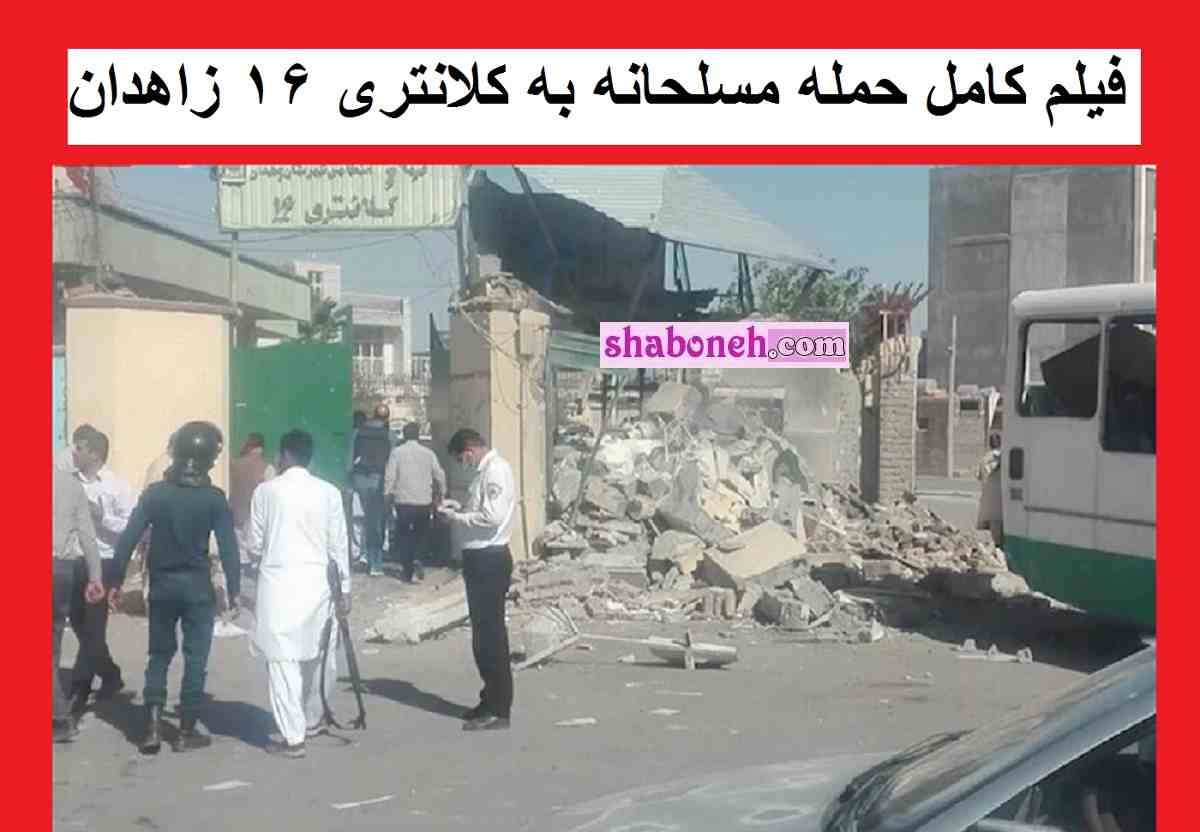 فیلم کامل حمله مسلحانه به کلانتری ۱۶ زاهدان +جزئیات