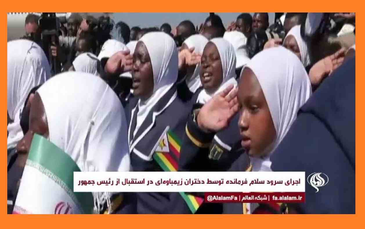 فیلم کامل سرود سلام فرمانده توسط دختران زیمباوه برای ابراهیم رئیسی