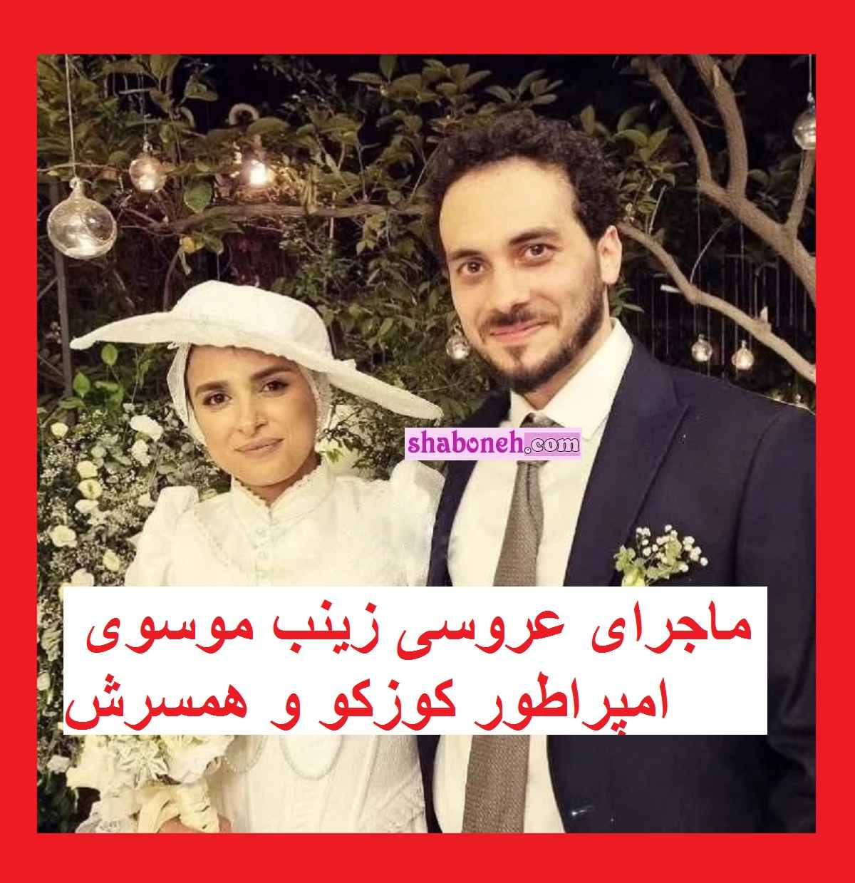 فیلم / ازدواج و عروسی زینب موسوی امپراطور کوزکو و همسرش