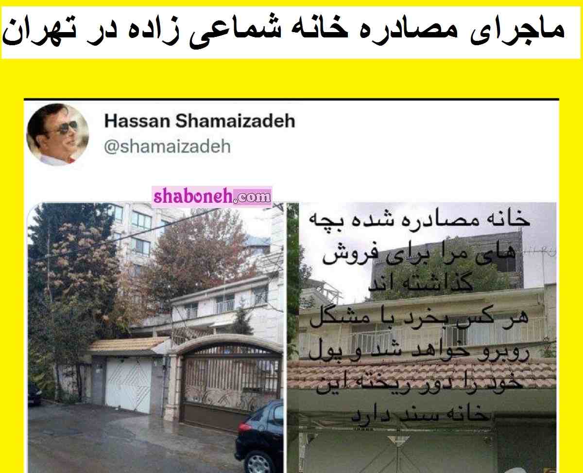 ماجرای مصادره خانه حسن شماعی زاده در تهران (نیاوران) +عکس