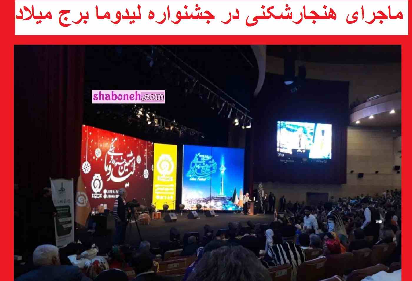 ماجرای رقص و هنجارشکنی در جشنواره لیدوما برج میلاد تهران