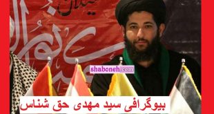 بیوگرافی سید مهدی حق شناس دبیر ستاد امر به معروف گیلان +عکس