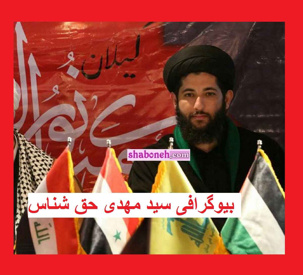 بیوگرافی سید مهدی حق شناس دبیر ستاد امر به معروف گیلان +عکس
