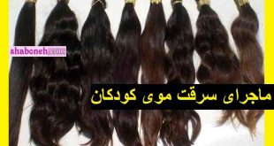 ماجرای سرقت موی کودکان و قیچی کردن موی دختر بچه ها توسط سارقان