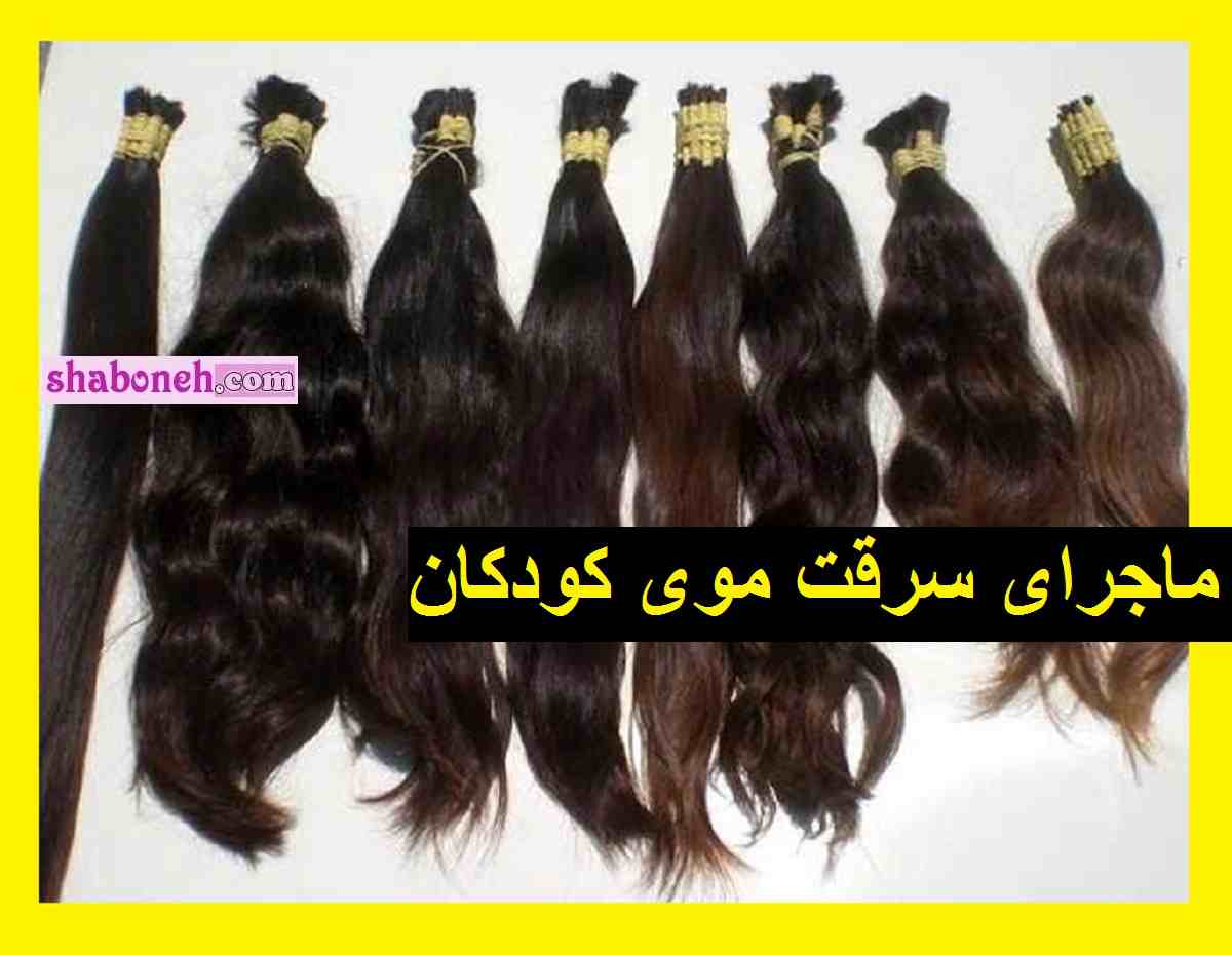 ماجرای سرقت موی کودکان و قیچی کردن موی دختر بچه ها توسط سارقان 