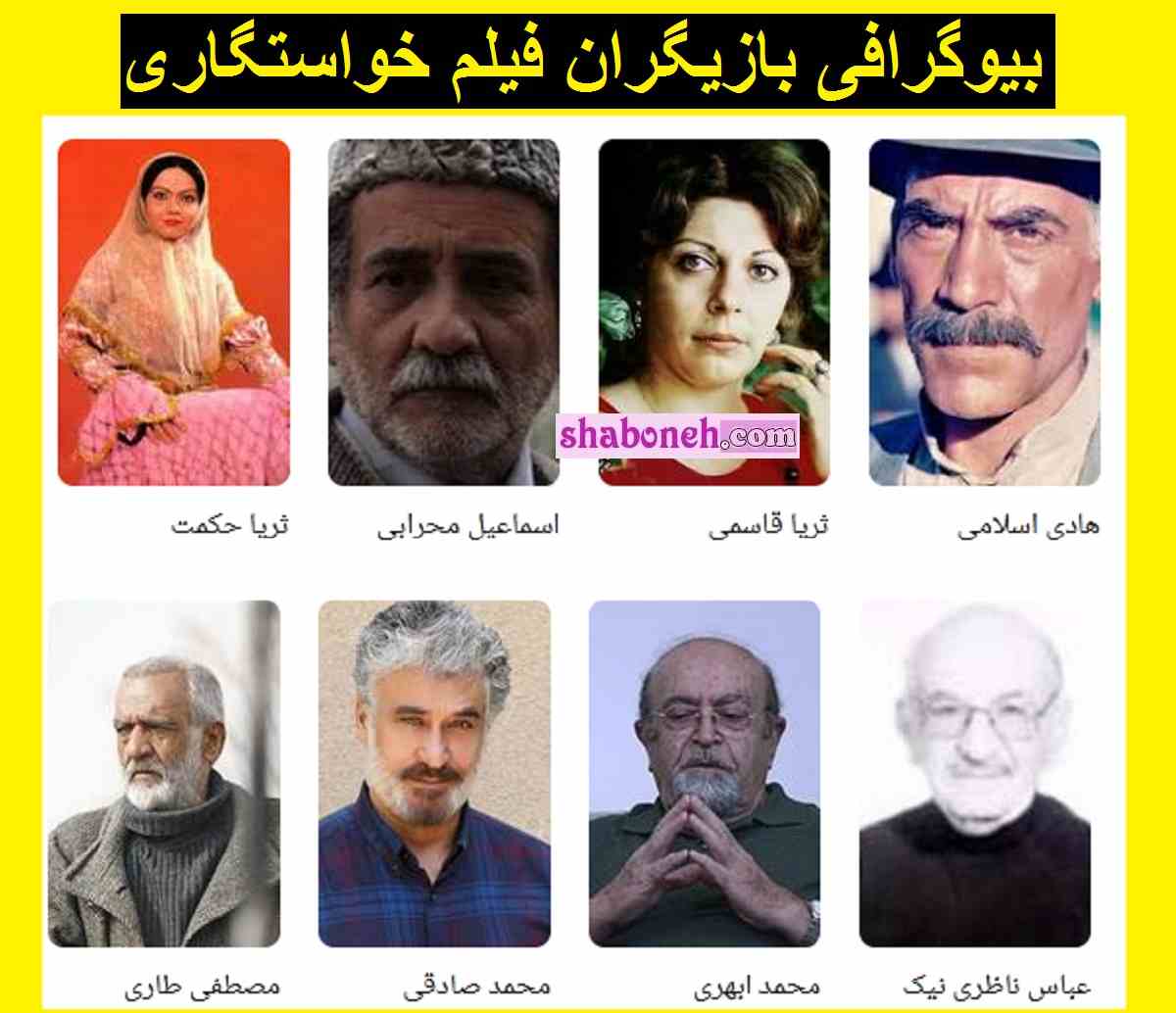 بیوگرافی بازیگران فیلم خواستگاری با نقش +اسامی و عکس جدید