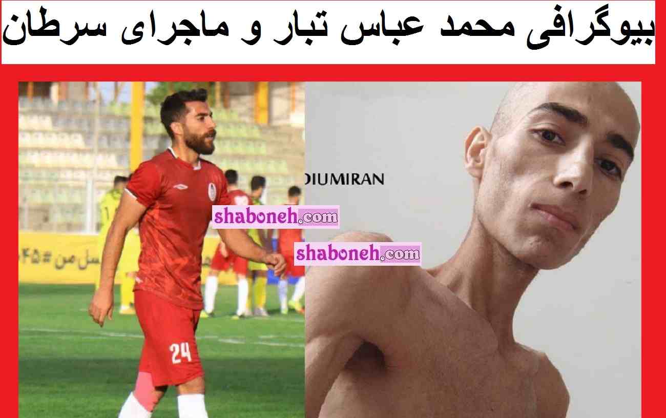 بیوگرافی محمد عباس تبار فوتبالیست و درگذشت +عکس و اینستاگرام