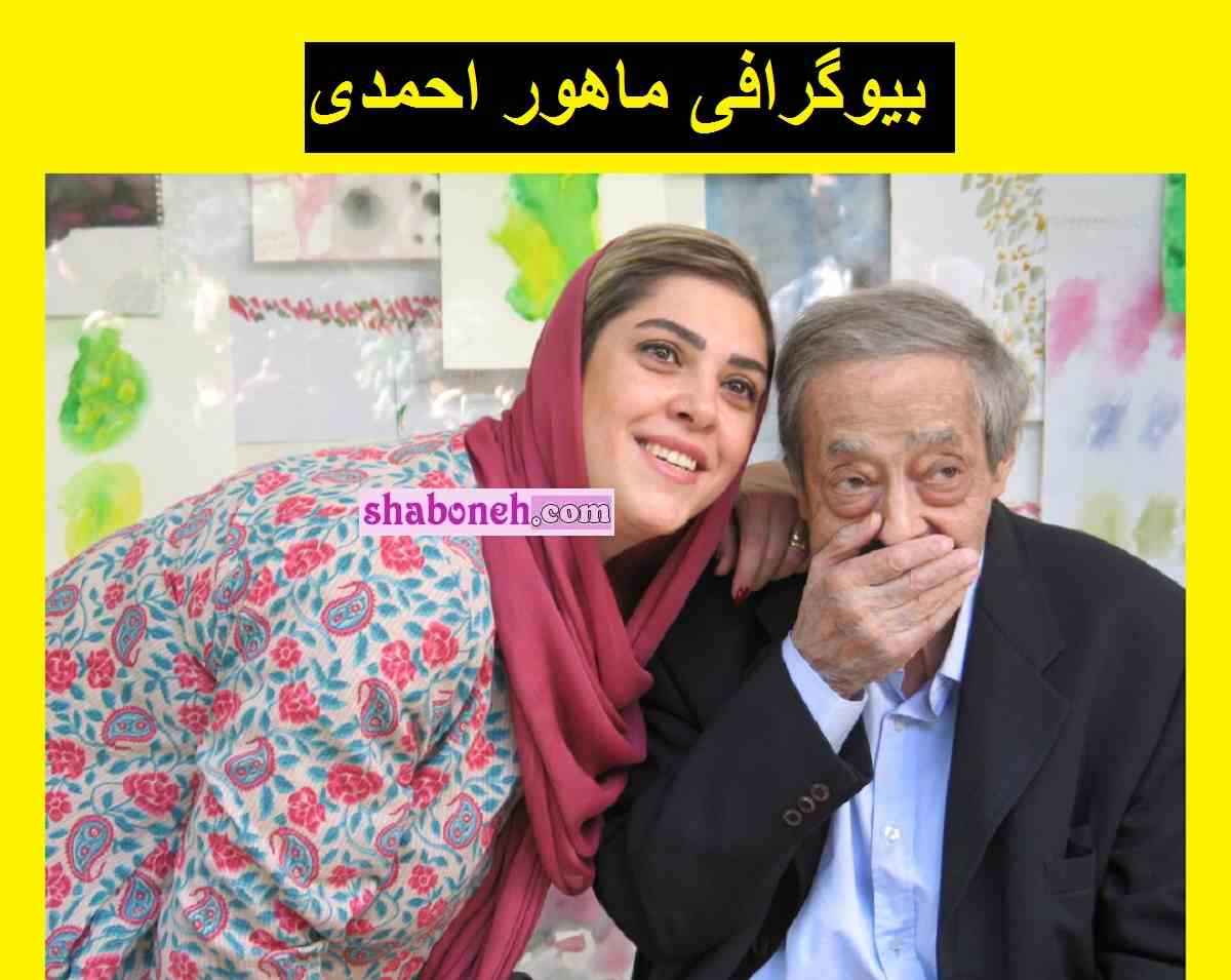 بیوگرافی ماهور احمدی دختر احمدرضا احمدی + حواشی و عکس 