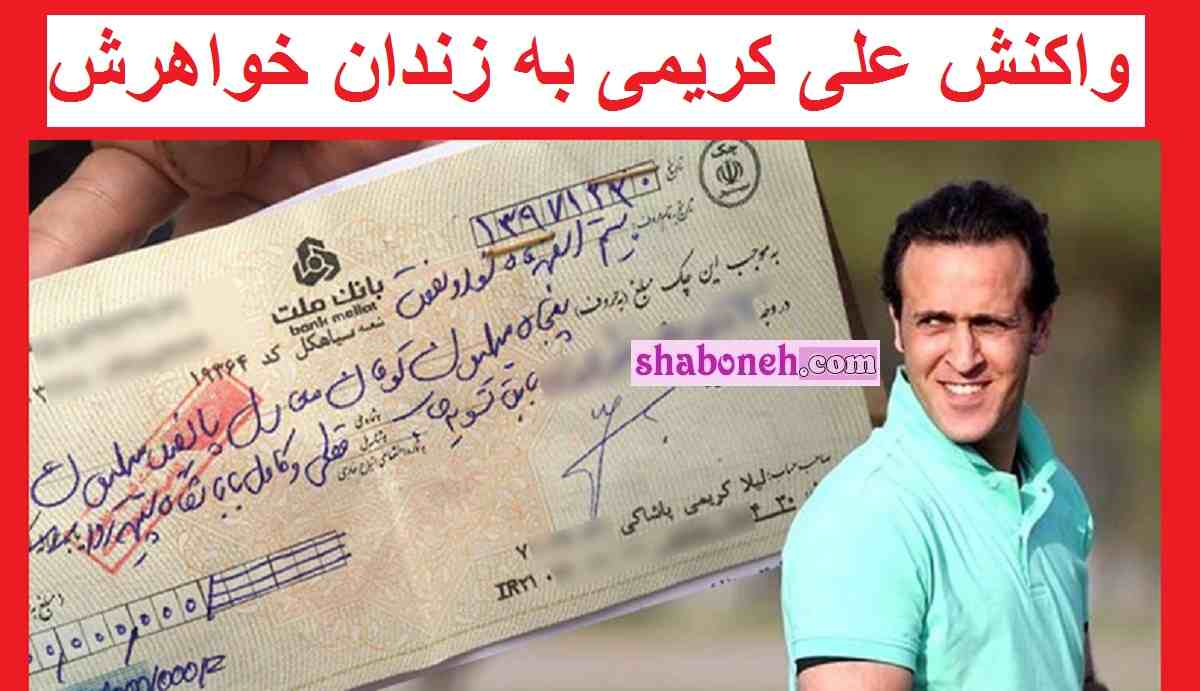 واکنش علی کریمی به کلاهبرداری و صحبت های خواهرش لیلا کریمی