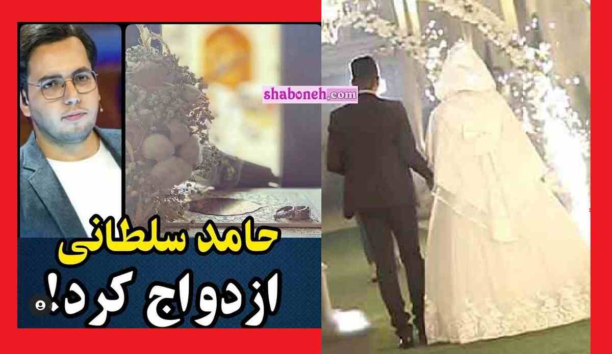 ماجرای ازدواج مجدد حامد سلطانی مجری را ببینید آقای مجری ازدواج کرد