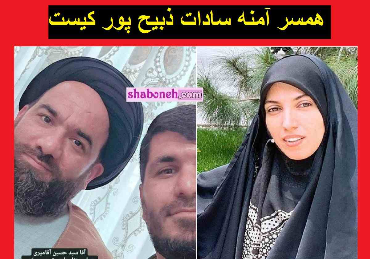 همسر آمنه سادات ذبیح پور کیست بیوگرافی و ماجرای ازدواج