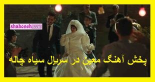پخش آهنگ معین در سریال سیاه چاله قسمت آخر +فیلم