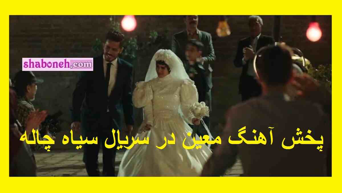 پخش آهنگ معین در سریال سیاه چاله قسمت آخر +فیلم