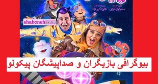 بیوگرافی بازیگران و صداپیشگان سریال جزیره جادویی پیکولو با نقش +عکس