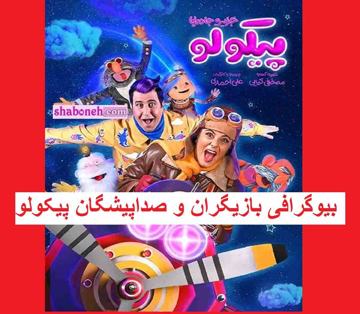 بیوگرافی بازیگران و صداپیشگان سریال جزیره جادویی پیکولو با نقش +عکس