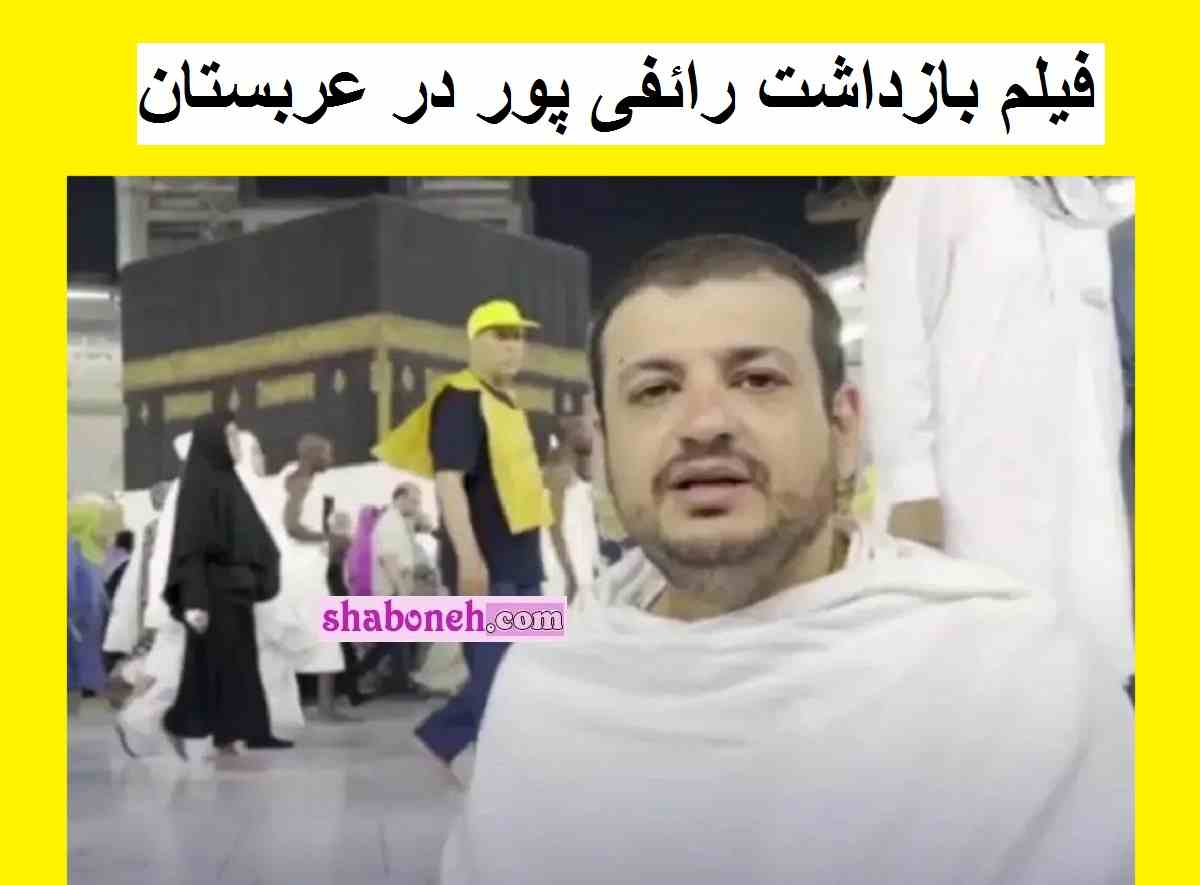 فیلم بازداشت و دستگیری رائفی پور در عربستان و ممنوع الخروج شدن اش