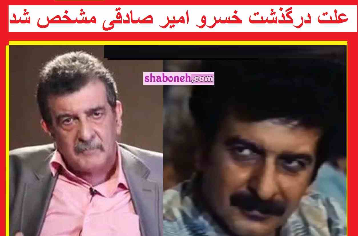 علت درگذشت و فوت خسرو امیر صادقی بازیگر سینما و تلویزیون مشخص شد