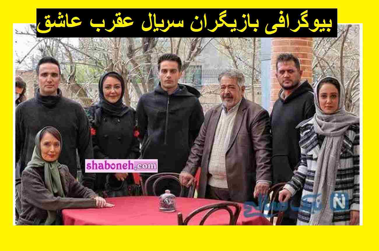 اسامی بازیگران سریال عقرب عاشق با نقش +بیوگرافی و عکس و داستان