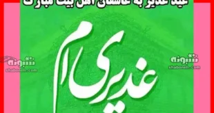 متن زیبا تبریک عید غدیر خم 1403 + عکس استوری و پروفایل