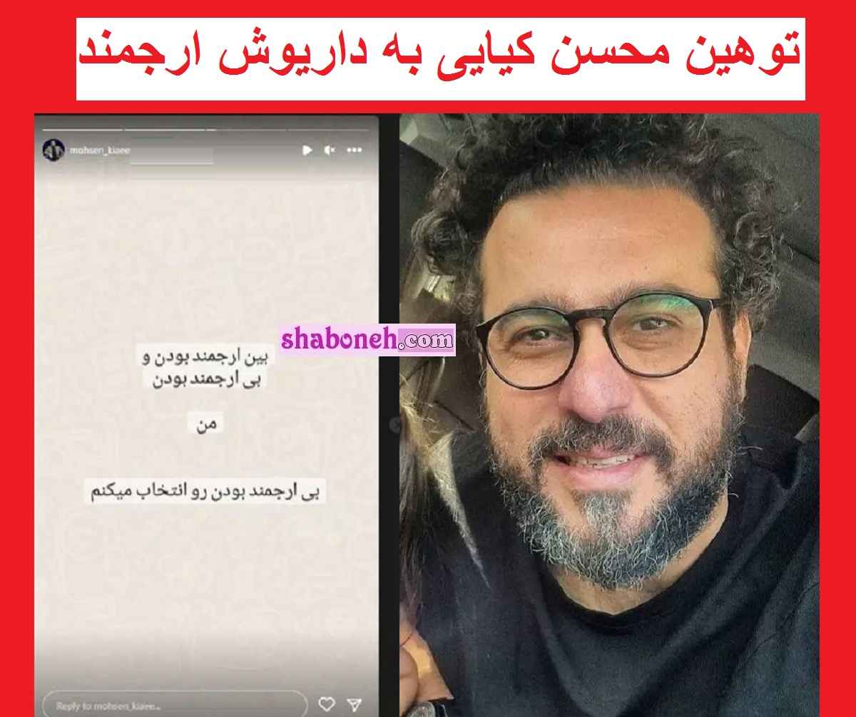 استوری توهین محسن کیایی به داریوش ارجمند +عکس