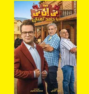 دانلود کامل تی ان تی tnt قسمت ۱۵ با حضورسیروس میمنت و سیاوش چراغی