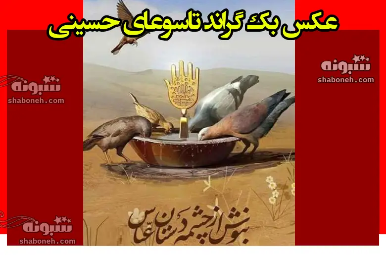عکس بک گراند تاسوعای حسینی عکس نوشته و پروفایل