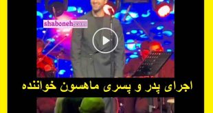 فیلم کامل اجرای پدر و پسری ماهسون خواننده در کنسرت