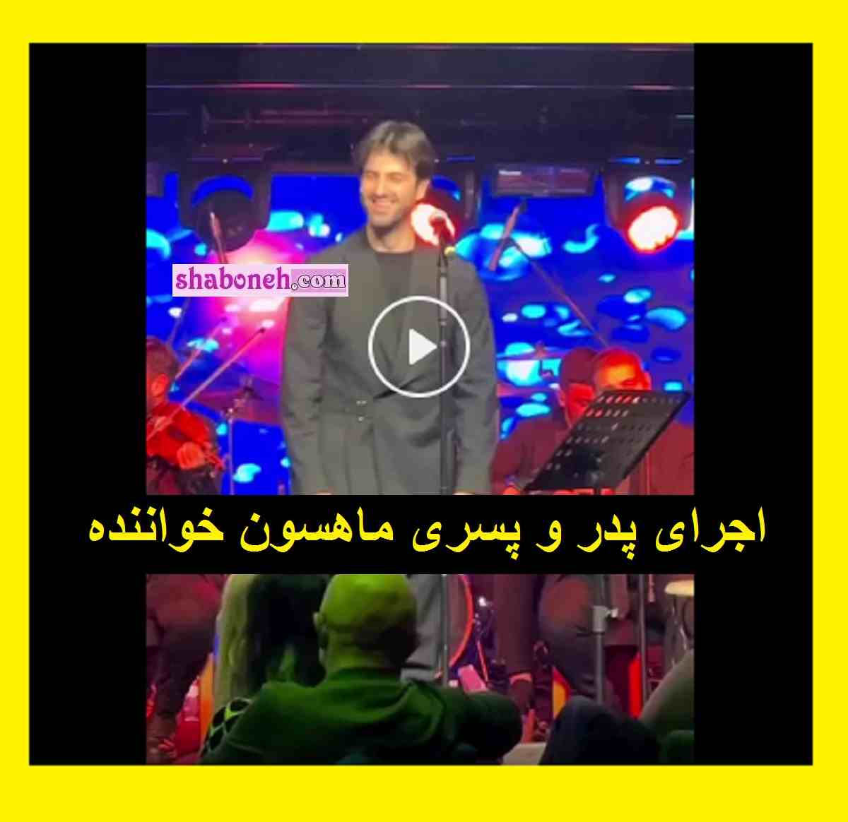 فیلم کامل اجرای پدر و پسری ماهسون خواننده در کنسرت