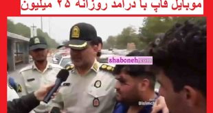 فیلم کامل / موبایل قاپ با درامد روزانه 25 میلیون تومان سارق گوشی