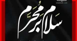 احادیث زیبا درباره محرم + عکس نوشته زیبا درباره محرم