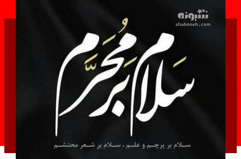 احادیث زیبا درباره محرم + عکس نوشته زیبا درباره محرم