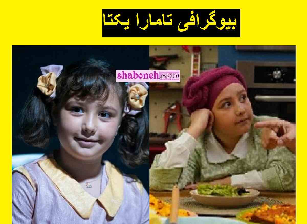 بیوگرافی تامارا یکتا بازیگر نقش مانیا در سریال فوفو مسافری از کامادو