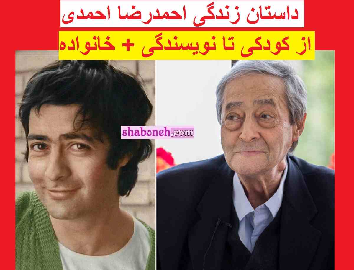 بیوگرافی احمدرضا احمدی شاعر و نویسنده و همسرش +عکس و درگذشت