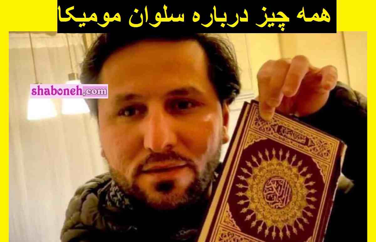 سلوان مومیکا کیست و چرا قرآن را در سوئد آتش زد؟ +اینستاگرام و بیوگرافی