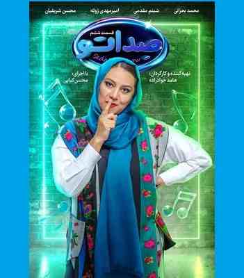 دانلود کامل مسابقه صداتو قسمت ۶ ششم 6 (محسن کیایی)