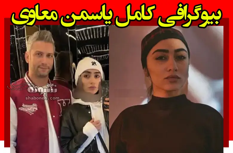 بیوگرافی یاسمن معاوی بازیگر و همسرش +سوابق و عکس و زندگینامه