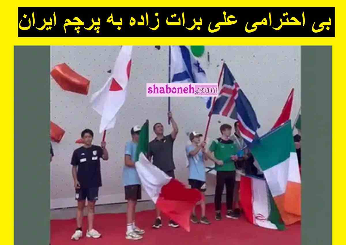 فیلم توهین و بی احترامی علی برات زاده سنگ نورد به پرچم ایران +واکنش ها