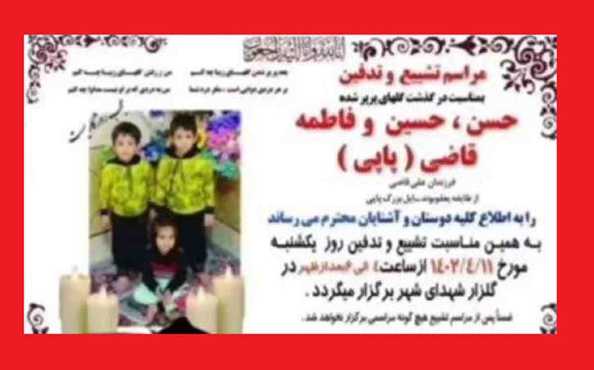 ماجرای خودکشی خانوادگی در درود لرستان (حسن و حسین و فاطمه قاضی پاپی)