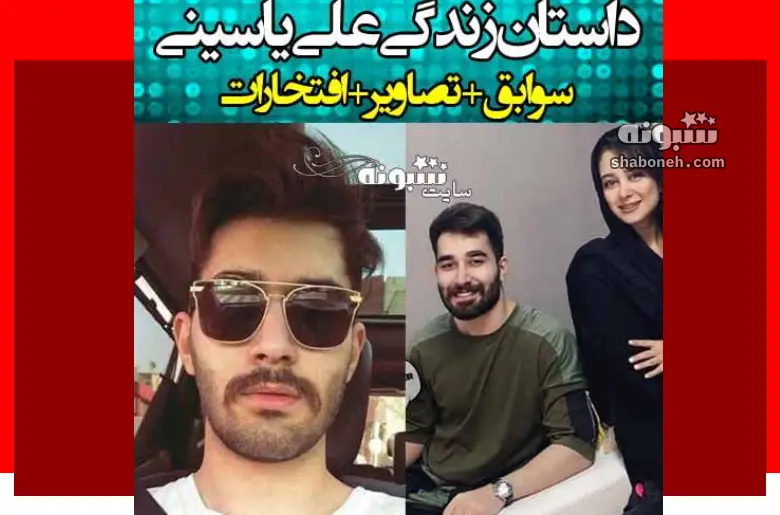 بیوگرافی علی یاسینی خواننده پاپ و همسرش کیست + عکس و آهنگ