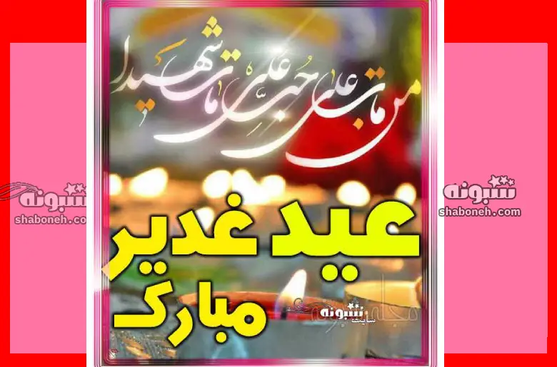 عکس پروفایل عید غدیر خم 1403 مبارک + استوری و عکس نوشته