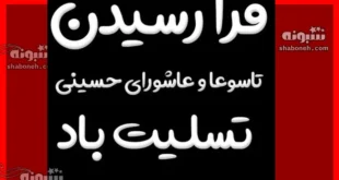 متن و جملات غمگین تسلیت تاسوعای حسینی