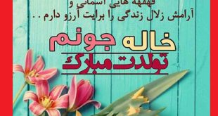 تبریک تولد خاله مرداد ماهی + عکس نوشته تبریک تولد دخترخاله