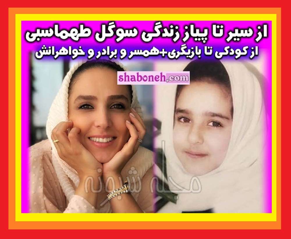 بیوگرافی سوگل طهماسبی بازیگر و همسرش کیست +عکس خانواده