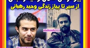 بیوگرافی وحید رهبانی بازیگر و همسرش و فرزندش +عکس