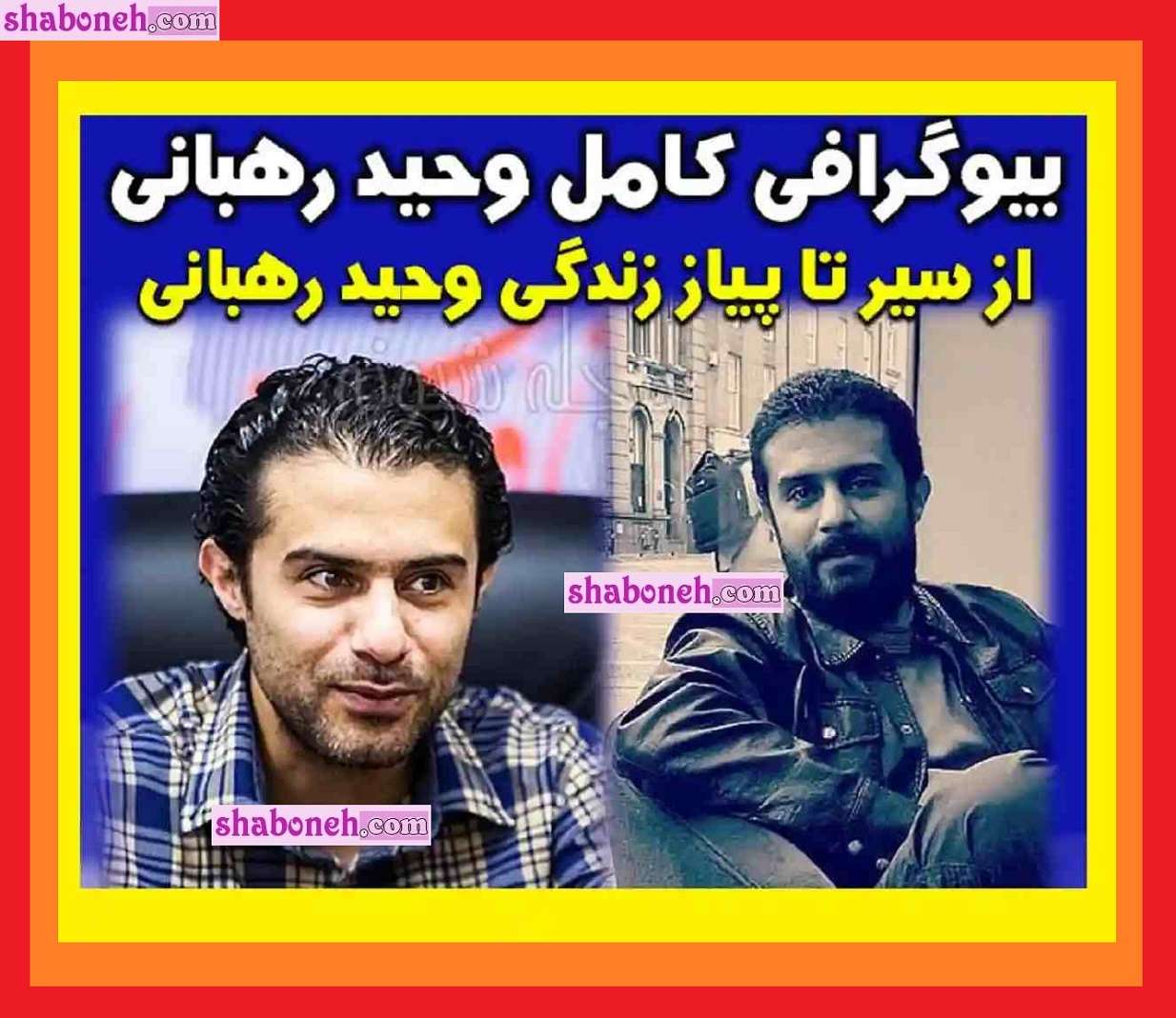 بیوگرافی وحید رهبانی بازیگر و همسرش و فرزندش +عکس