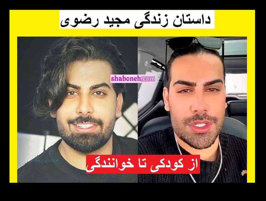 بیوگرافی مجید رضوی خواننده و همسرش + عکس و سوابق و ناگفته ها