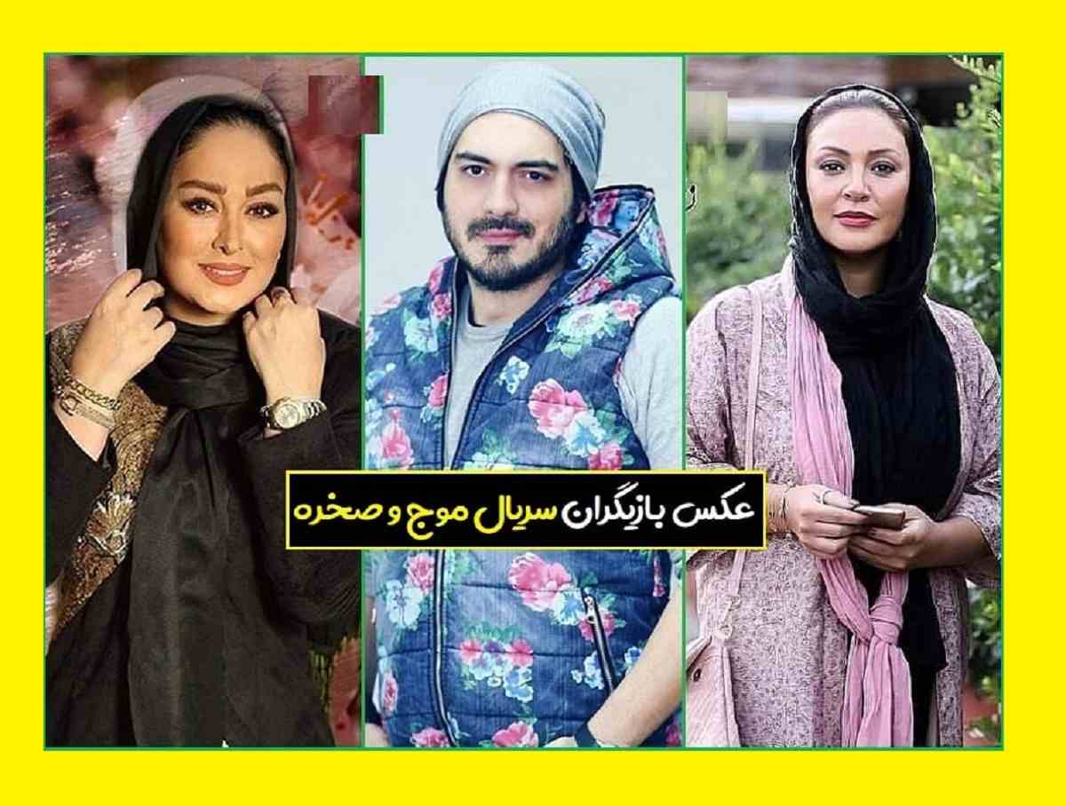 بیوگرافی بازیگران سریال موج و صخره با نقش + اسامی و داستان و عکس