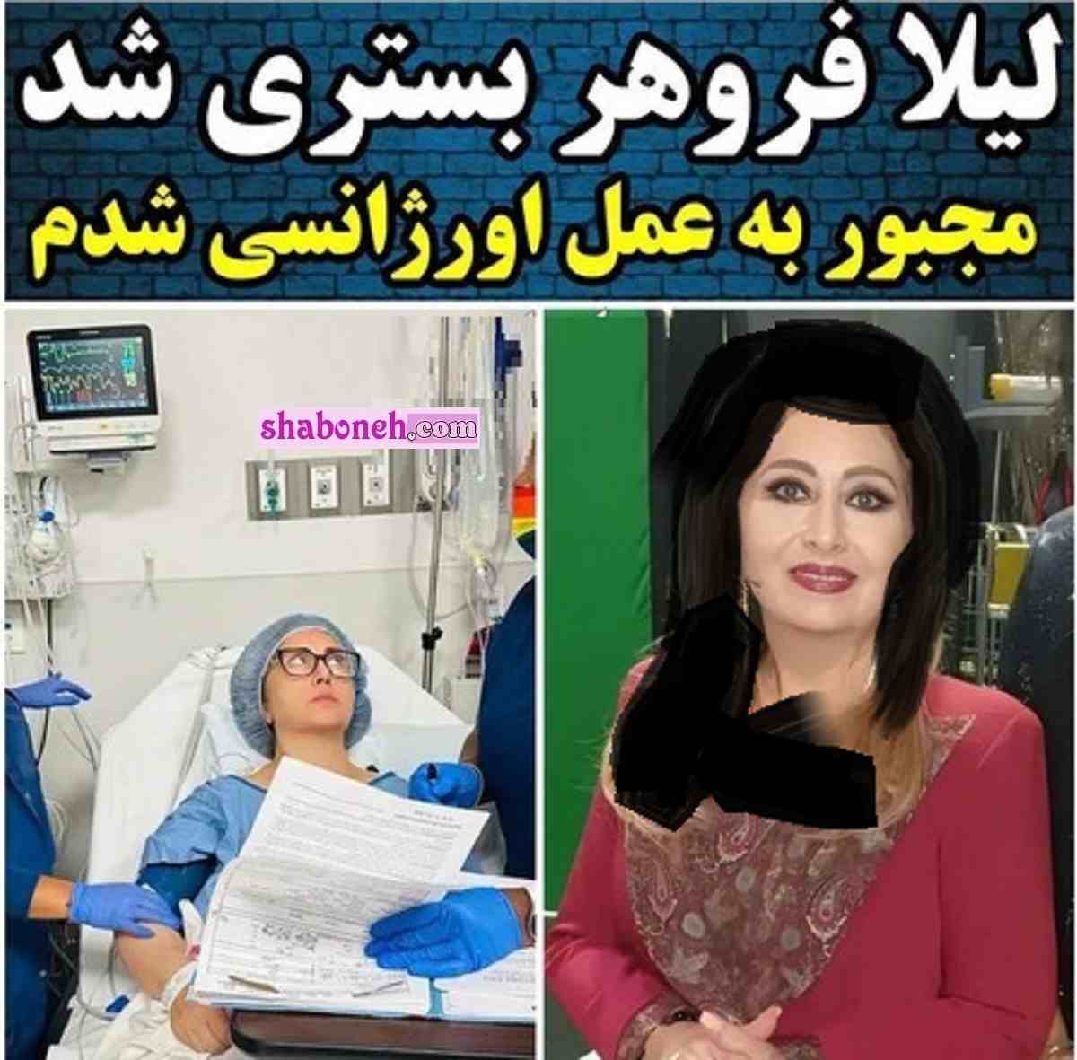 لیلا فروهر در بیمارستان عمل جراحی اورژانسی کرد بیماری لیلا فروهر چیست 