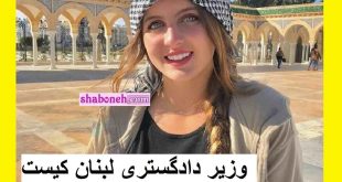 وزیر دادگستری لبنان کیست خانم جوان و مهربان +عکس