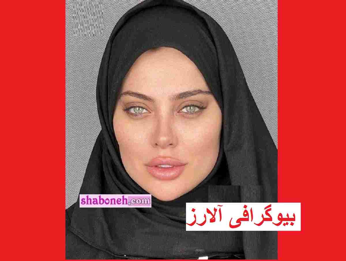 بیوگرافی آلارز مدل میکاپ آرتیستی اینستاگرامی +درامد و همسرش